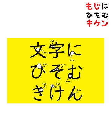 文字にひそむきけんに潜むキケンポストカード