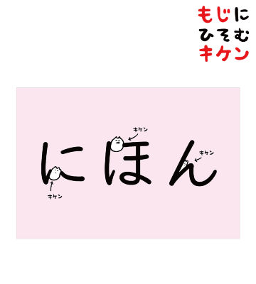 にほんに潜むキケンポストカード