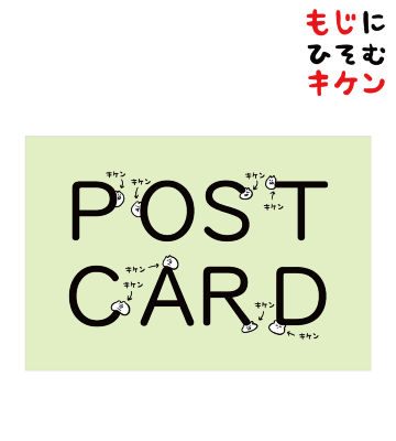 POST CARDに潜むキケンポストカード