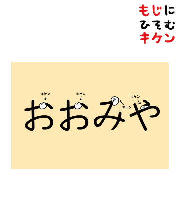 おおみやに潜むキケンポストカード
