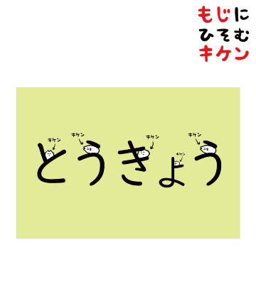 とうきょうに潜むキケンポストカード
