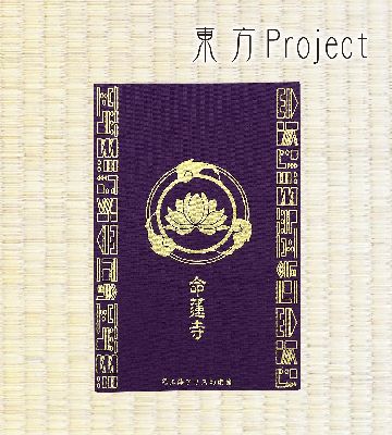 命蓮寺 御朱印帳