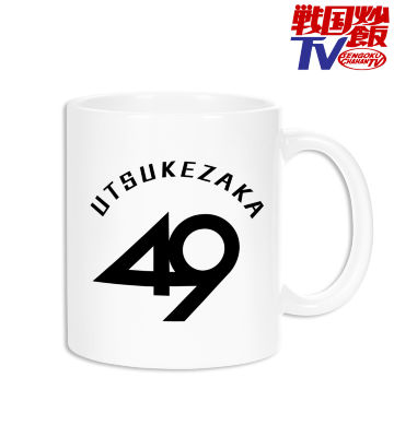 うつけ坂49 マグカップ