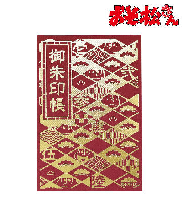 御朱印帳（おそ松）