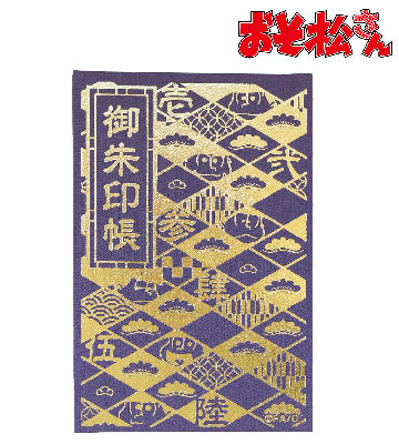 御朱印帳（一松）