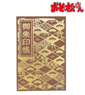 御朱印帳（十四松）