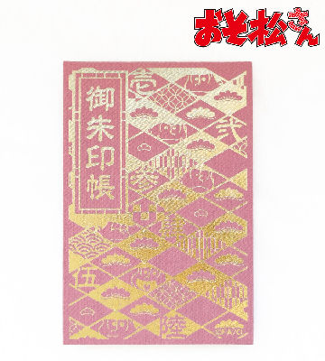 御朱印帳（トド松）