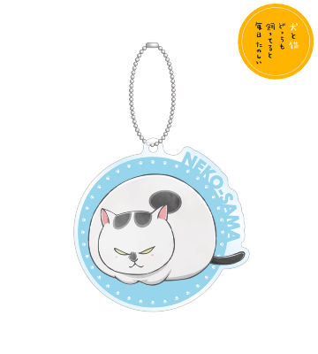 猫さま アクリルキーホルダー