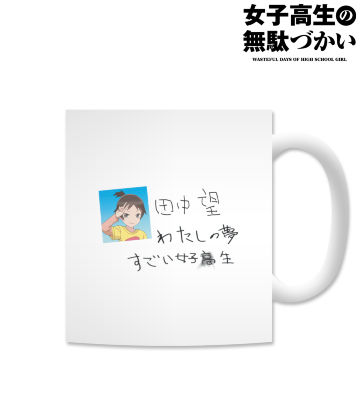 田中 望『わたしの夢』マグカップ