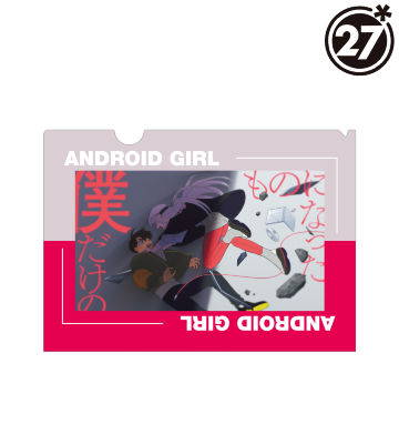 アンドロイドガール クリアファイル