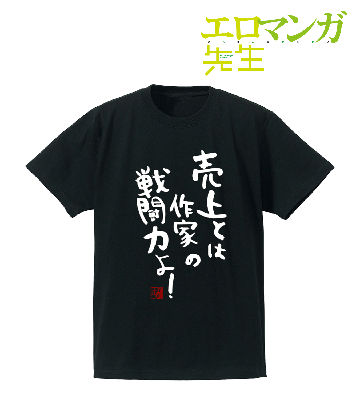「売上とは作家の戦闘力よ！」Tシャツ