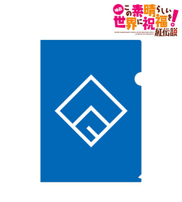 アクシズ教 クリアファイル