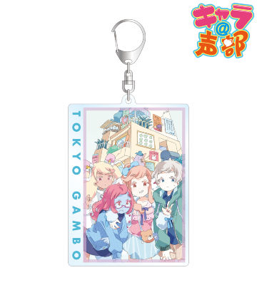 東京ガンボ BIGアクリルキーホルダー