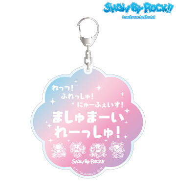 レッツ！フレッシュ！ニューフェイス！ ましゅまいれっしゅ！ BIGアクリルキーホルダー