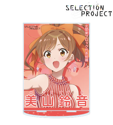 美山鈴音 セレクションポスター風 BIGアクリルスタンド