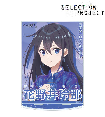 花野井玲那 セレクションポスター風 BIGアクリルスタンド