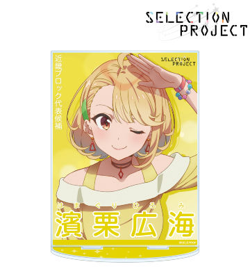 濱栗広海 セレクションポスター風 BIGアクリルスタンド