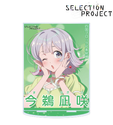 今鵜凪咲 セレクションポスター風 BIGアクリルスタンド