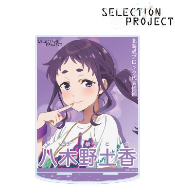 八木野土香 セレクションポスター風 BIGアクリルスタンド