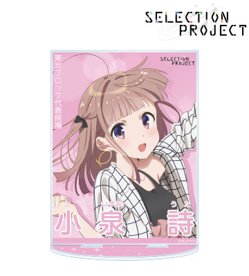 小泉 詩 セレクションポスター風 BIGアクリルスタンド