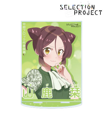 山鹿 栞 セレクションポスター風 BIGアクリルスタンド