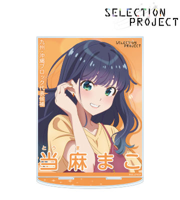 当麻まこ セレクションポスター風 BIGアクリルスタンド