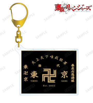 東京卍會 アクリルキーホルダー