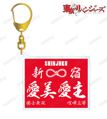 愛美愛主 アクリルキーホルダー