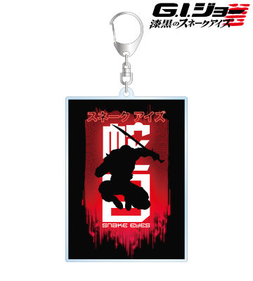 スネークアイズ BIGアクリルキーホルダー