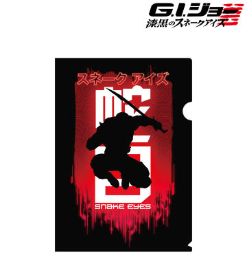 スネークアイズ クリアファイル