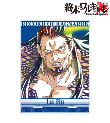 呂布奉先 Ani-Art BIGアクリルスタンド