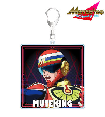 ムテキング BIGアクリルキーホルダー