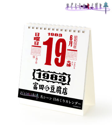 名シーン 日めくりカレンダー