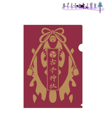 古手神社 綿流し祭記念 クリアファイル