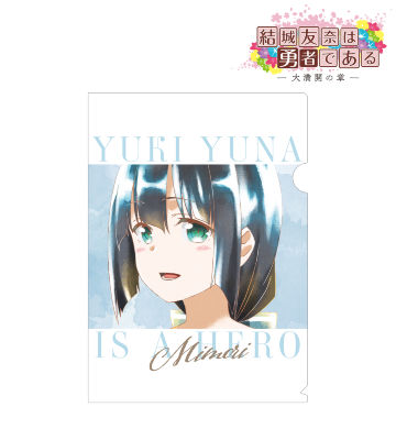 東郷美森 Ani-Art aqua label クリアファイル