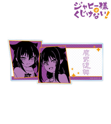 ジャヒー様 キャラメモボード