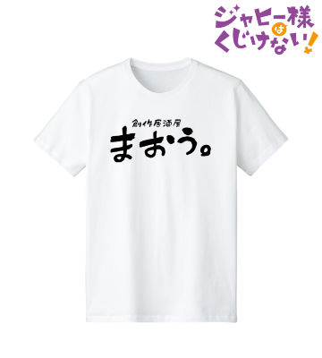居酒屋まおう。 Tシャツ