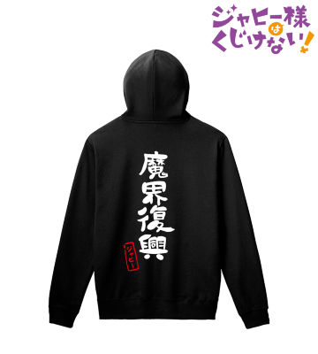 ジャヒー様 魔界復興 パーカー