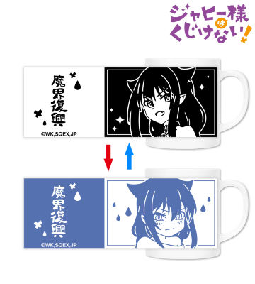 ジャヒー様 チェンジングマグカップ