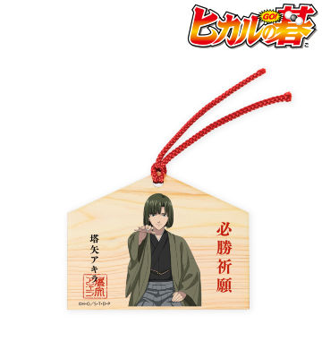 描き下ろしイラスト 塔矢アキラ 和装対局ver. 必勝祈願 絵馬型 BIGウッドキーホルダー