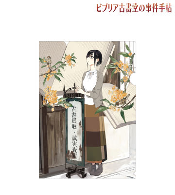 ビブリア古書堂の事件手帖のコラボ商品一覧 | AMNIBUS(アムニバス)