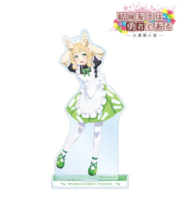描き下ろしイラスト 犬吠埼樹 メイド服ver. BIGアクリルスタンド