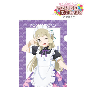 描き下ろしイラスト 乃木園子 メイド服ver. クリアファイル