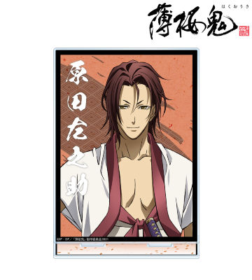 原田左之助 BIGアクリルスタンド