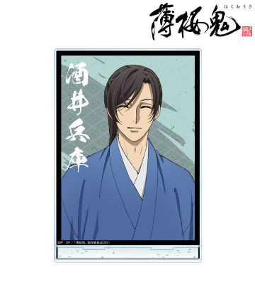 酒井兵庫 BIGアクリルスタンド