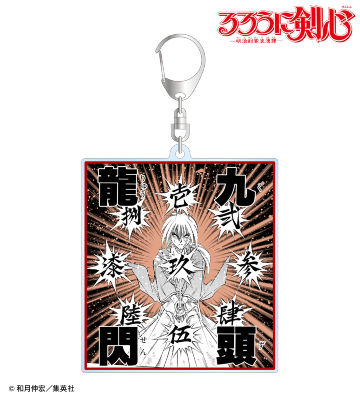 緋村剣心 名場面 BIGアクリルキーホルダー