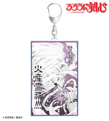 志々雄真実 名場面 BIGアクリルキーホルダー