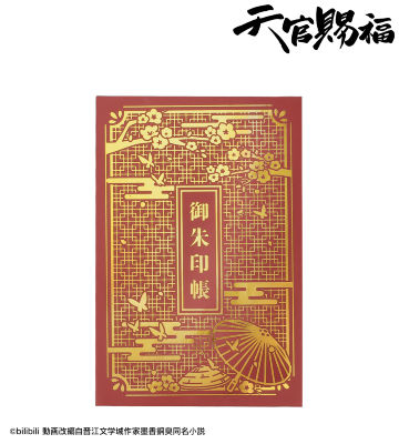 モチーフ 御朱印帳