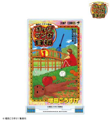 1巻表紙イラスト BIGアクリルスタンド