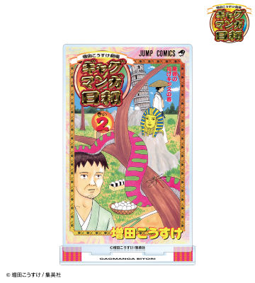 2巻表紙イラスト BIGアクリルスタンド